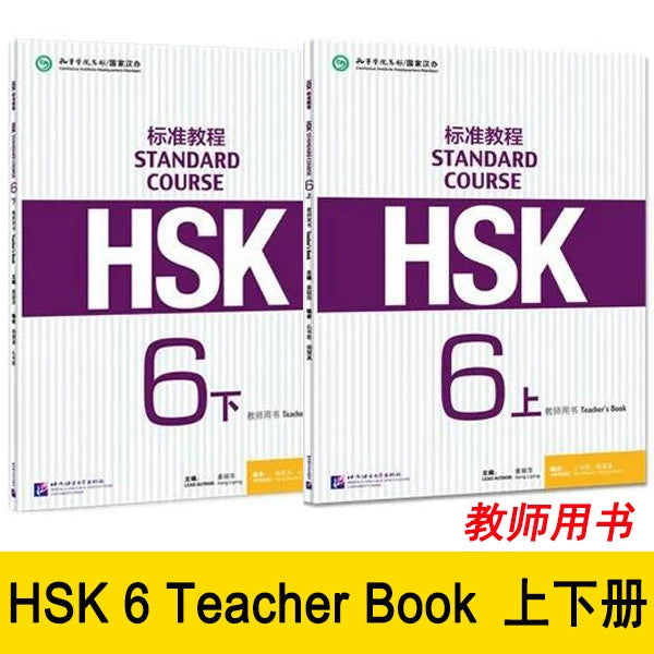 Hsk standard tutorial 123456 level complete set of 27 books HSK STANDARD COURSE student's book practice book teacher's book Hsk123456 level Chinese tutorial learn Chinese