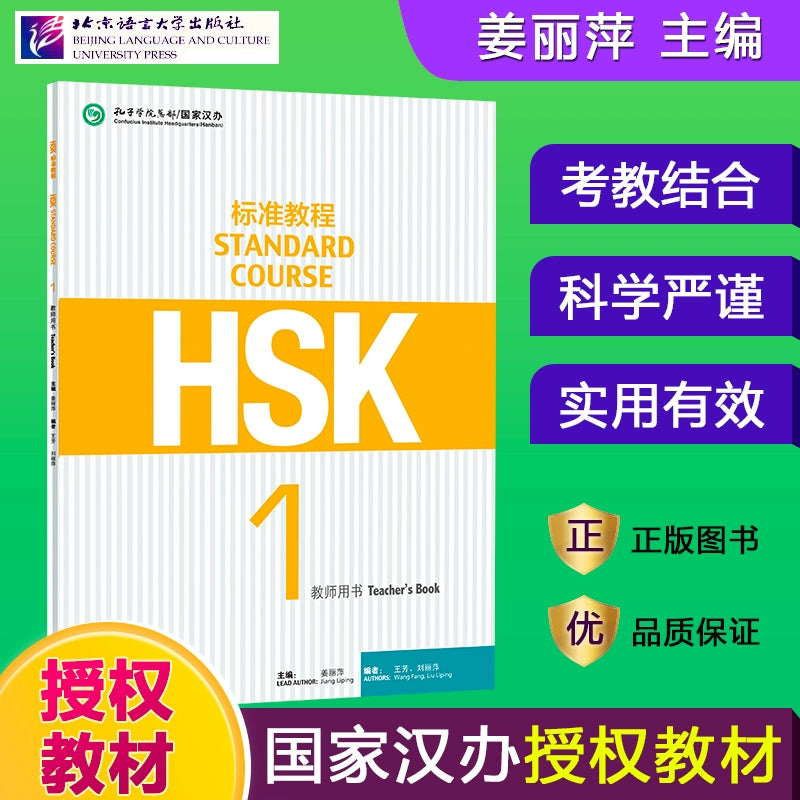 Hsk standard tutorial 123456 level complete set of 27 books HSK STANDARD COURSE student's book practice book teacher's book Hsk123456 level Chinese tutorial learn Chinese